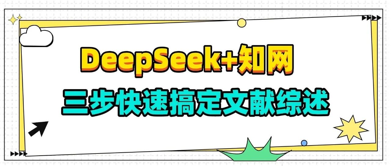 强强联合！DeepSeek+知网仅需三步快速搞定高质量文献综述