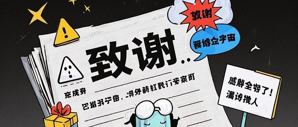 论文致谢用AI生成被骂上热搜？这5个雷区你千万别踩！