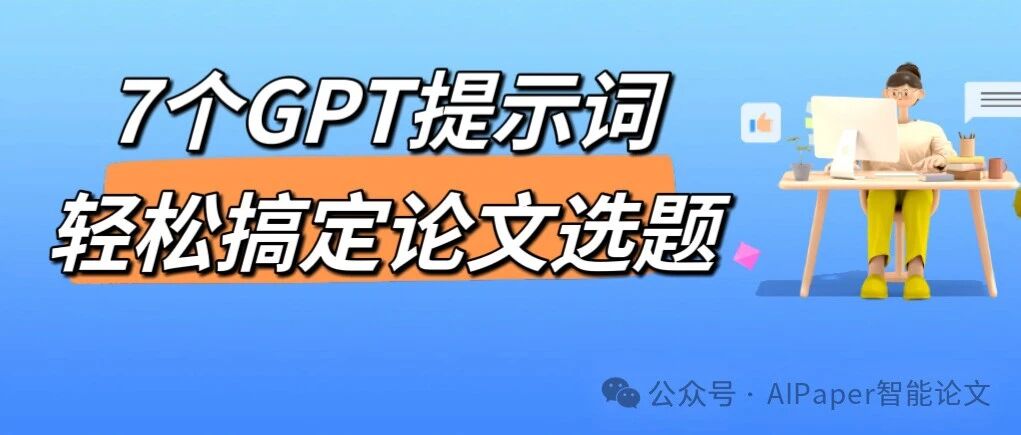 论文选题没思路？用这7个GPT提示词10分钟确定论文选题