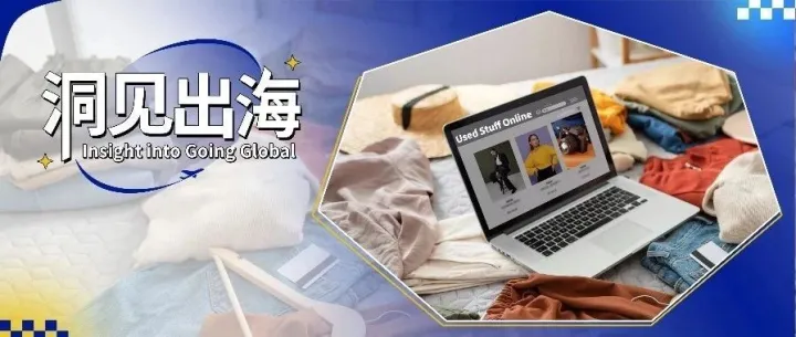 二手经济席卷全球，电商零售会被分走蛋糕吗？