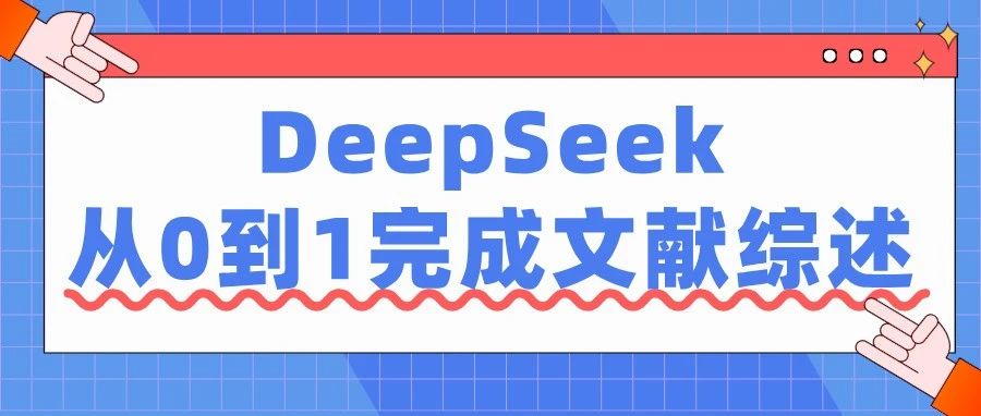 文献综述不会写？DeepSeek教你从0到1完成高质量综述