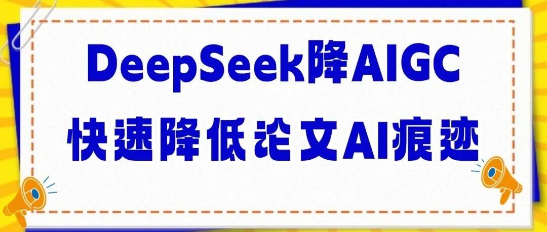 DeepSeek免费降AIGC：8个步骤快速降低论文AI痕迹！