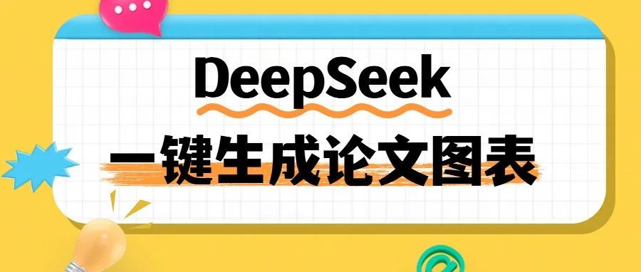 用DeepSeek一键生成论文图表：柱状图/技术路线图/流程图全攻略