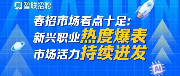 春招正当时，AI、机器人等新兴职业迸发