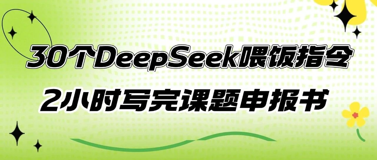 30个DeepSeek高阶喂饭指令：2小时写完高质量课题申报书！
