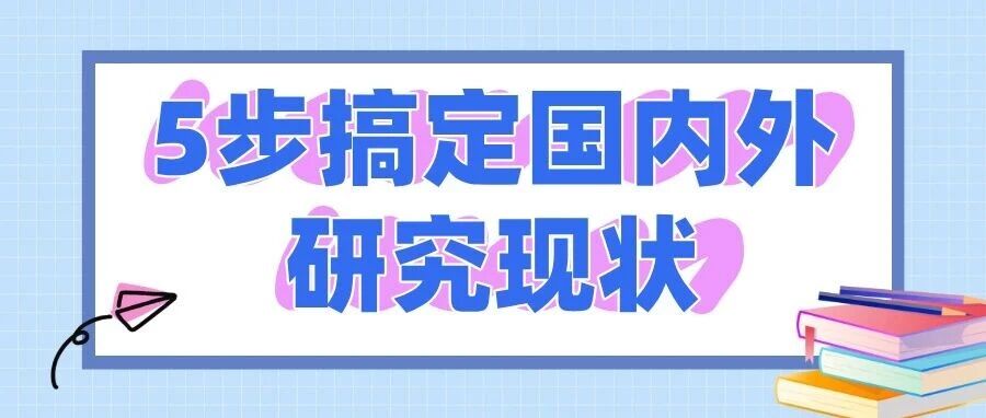 deepseek 5步搞定国内外研究现状：理论、实践、述评全攻略