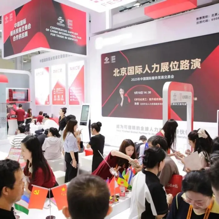 第一观察丨聚焦2025年服贸会：FESCO闪耀服贸会，以“汇聚”引领全球人才服务新生态