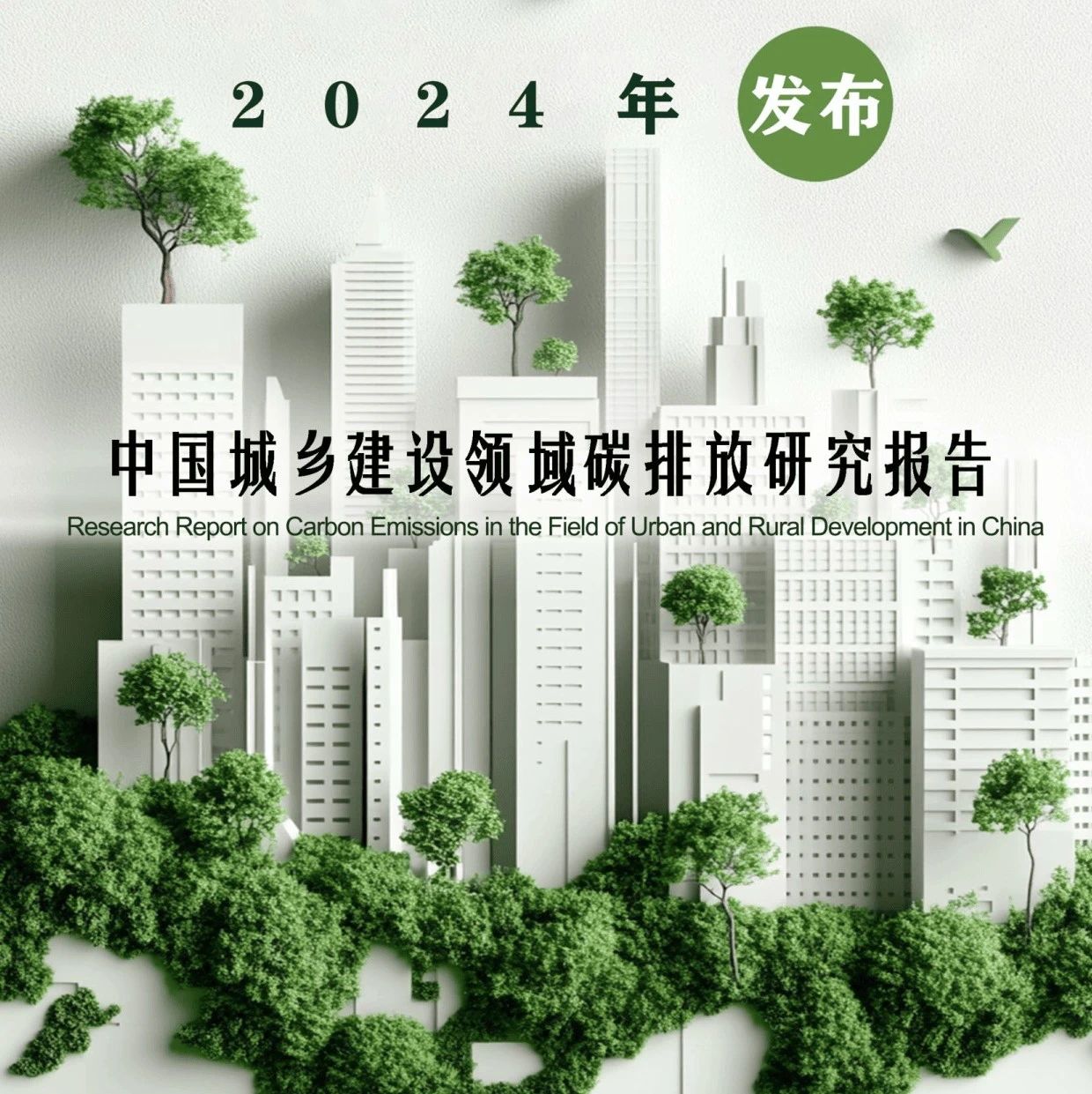 中国城乡建设领域碳排放研究报告(2024年版)-中国建筑节能协会 (附下载)- 大数跨境