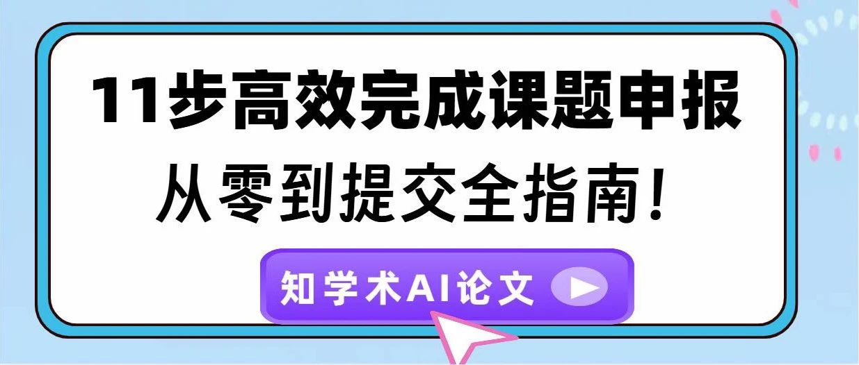 11步高效完成课题申报：从零到提交全指南！