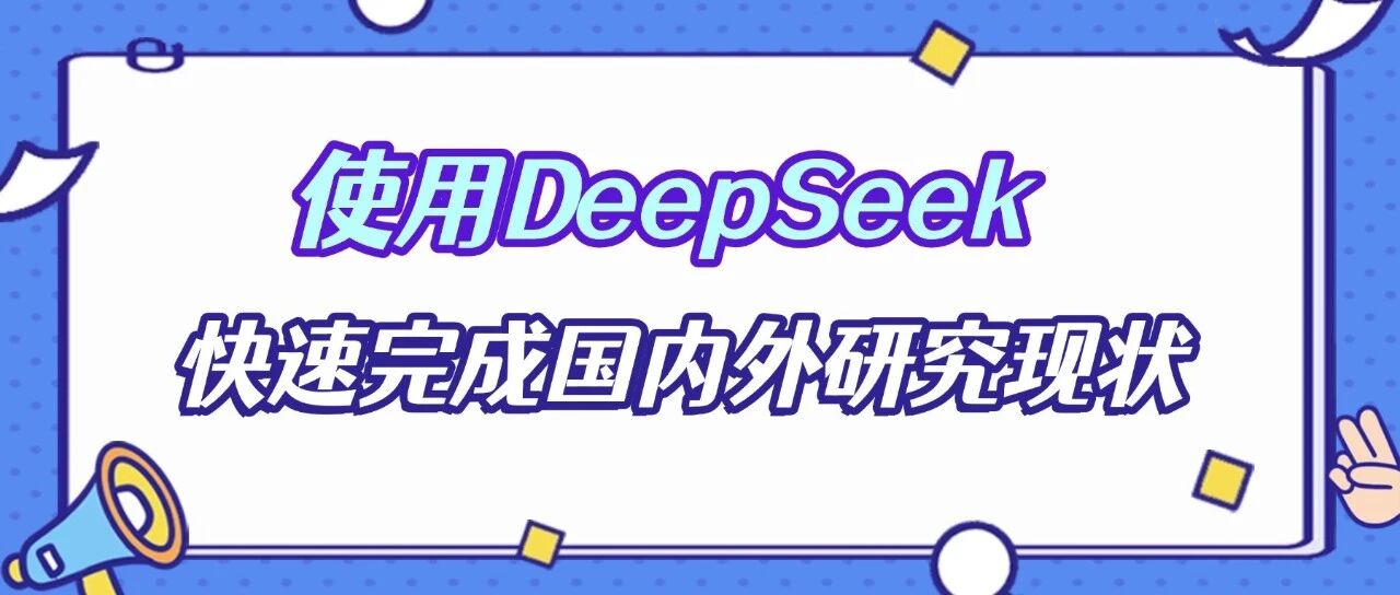 使用DeepSeek，快速搞定国内外研究现状！(附提示词指令)