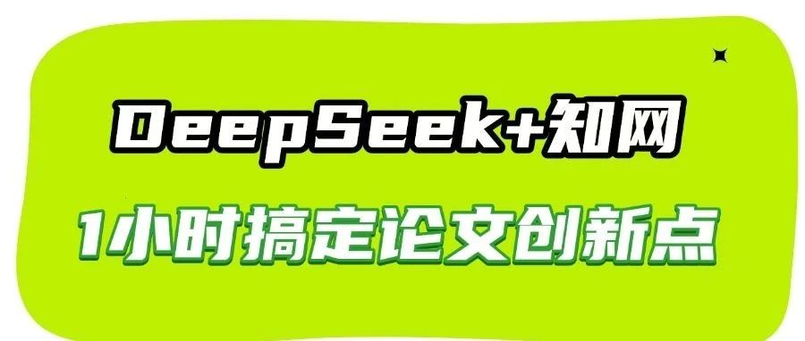 太猛了！DeepSeek+知网 1小时搞定论文创新点（附30个顶级指令）
