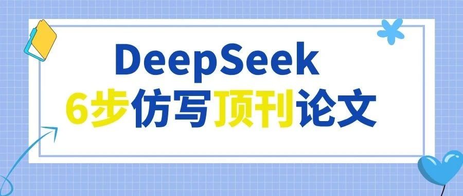 用DeepSeek 6步仿写顶刊论文！导师：这水平像Nature一作！（附指令）