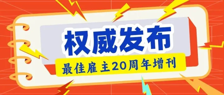 人社部《中国人力资源社会保障》杂志、智联招聘联合发布“最佳雇主”20周年专刊