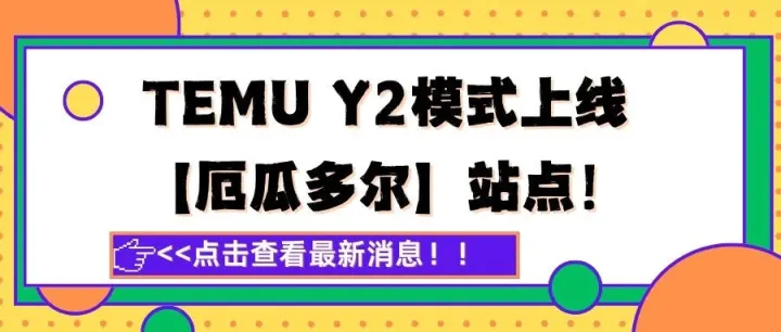 TEMU Y2直邮模式新增【厄瓜多尔】站点！