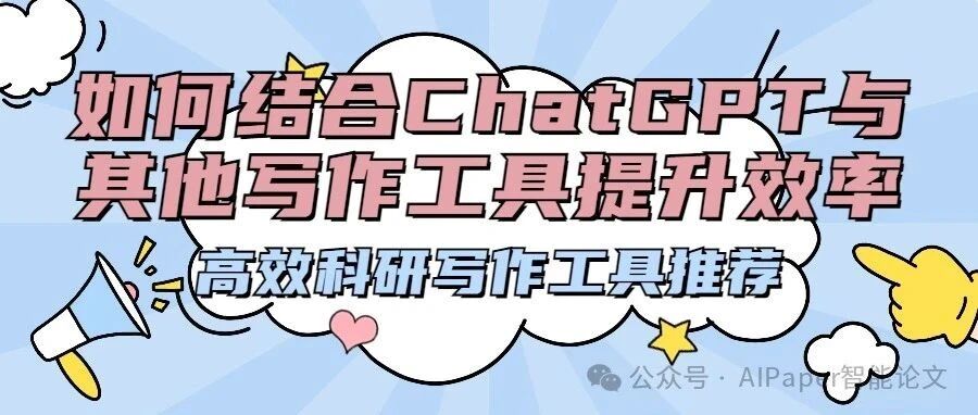 还在为论文发愁？AI工具组合让效率飙升！