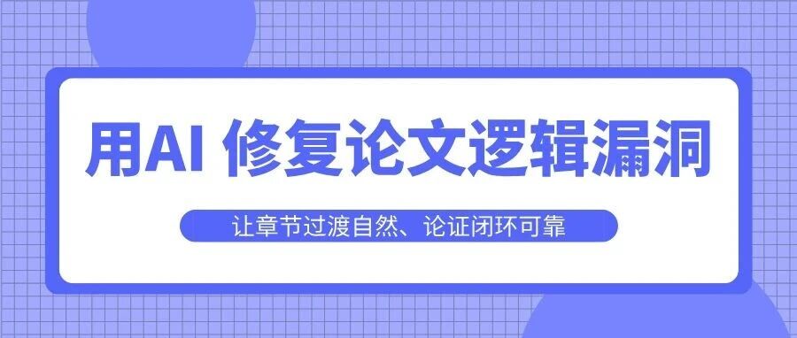 用AI 修复论文逻辑漏洞：让章节过渡自然、论证闭环可靠的实操指南
