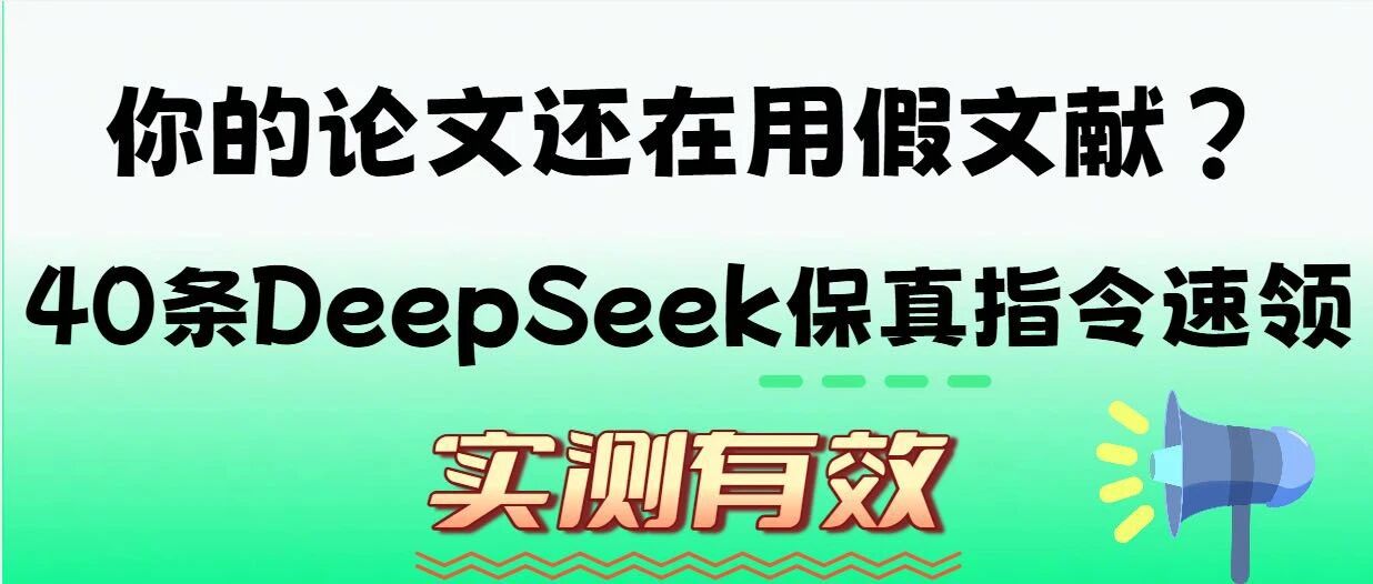 阻止DeepSeek乱编文献的8个实用技巧，助你论文更具学术性