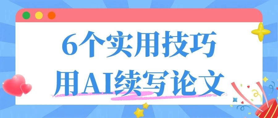 必看！6个用AI续写论文的技巧，轻松突破写作瓶颈