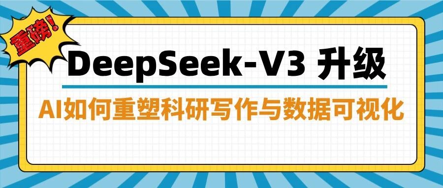 DeepSeek-V3 模型升级：AI如何重塑科研写作与数据可视化？（附操作手册）