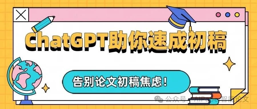 告别论文初稿焦虑！ChatGPT让你轻松完成写作！