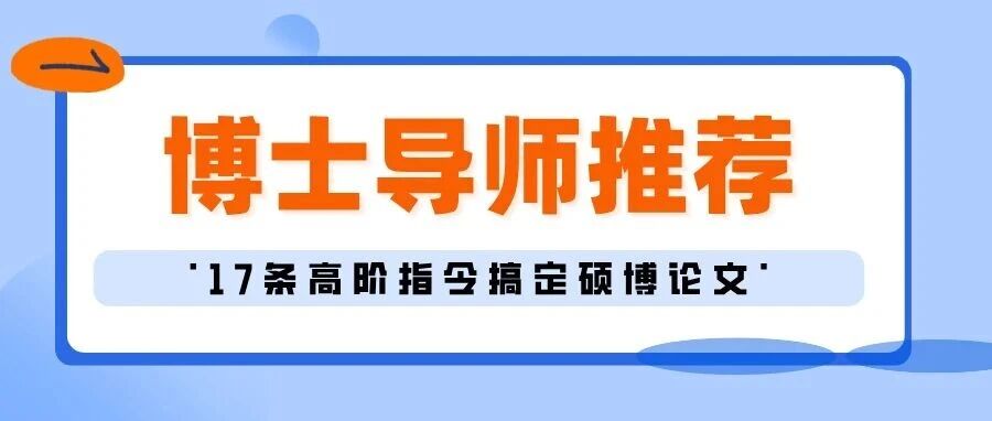 博士导师同款：17 条 GPT5 高阶指令搞定硕博论文