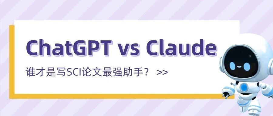 ChatGPT vs Claude：谁才是写SCI论文最强助手？