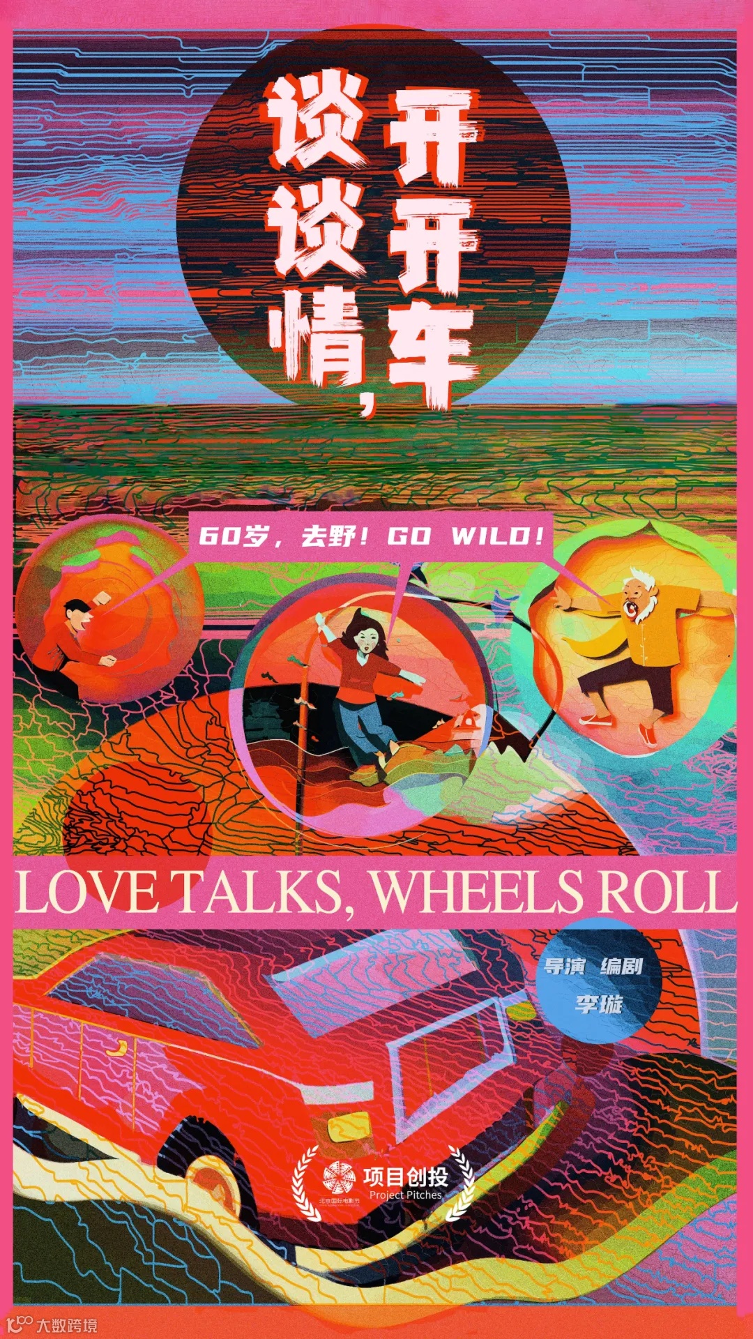 北京国际电影节｜项目创投入围终审路演和洽谈项目信息展示- 大数跨境, image size:1080x1920