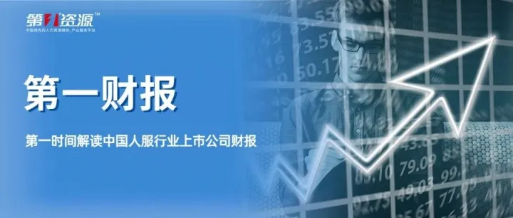 第一财报丨北京人力、上海外服半年报来了：北京人力净利翻倍，外服控股营收增速领先