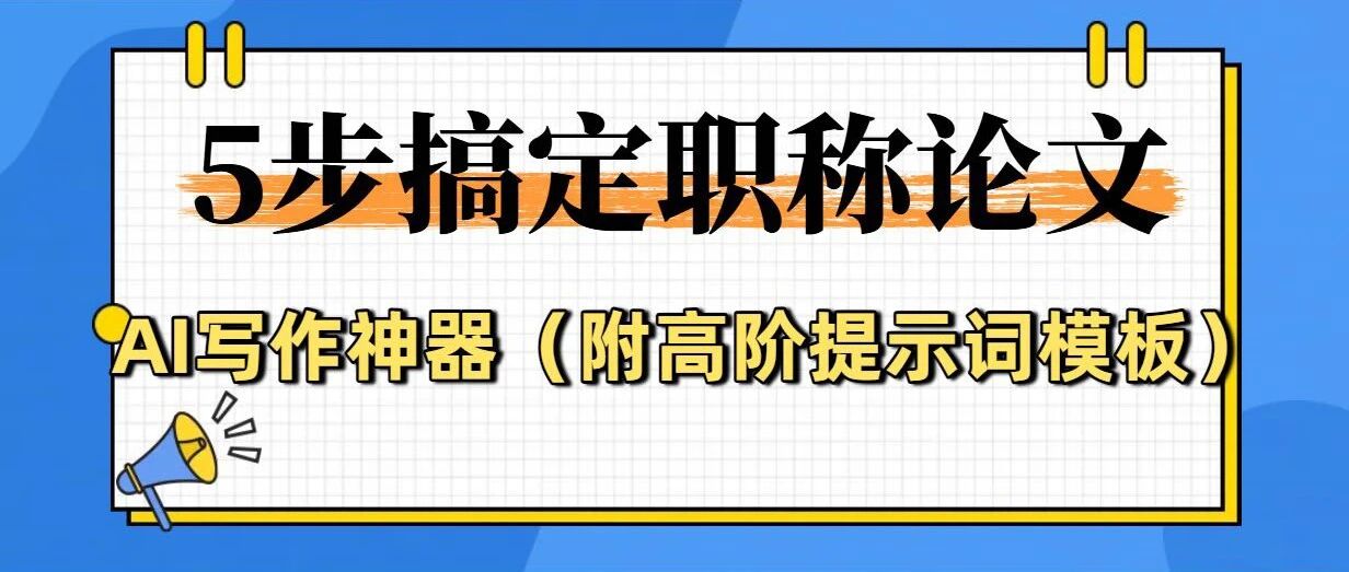 AI写作神器：5步产出符合评审要求的职称论文（附高阶提示词模板）