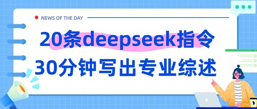 30分钟写出专业综述，这20条deepseek提示词值得收藏！