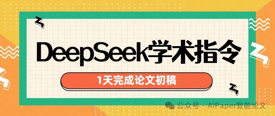 10个专业DeepSeek学术指令 助你1天完成论文初稿