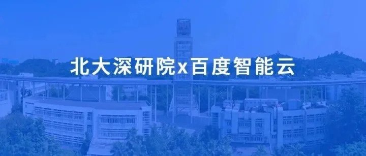 北大深研院x百度智能云：全球首个“一站式”AI4S数智化生命科学研究平台上线