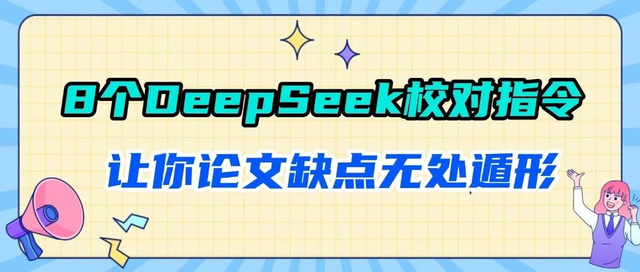 8个DeepSeek专业校对指令：让您的论文缺点无处遁形！
