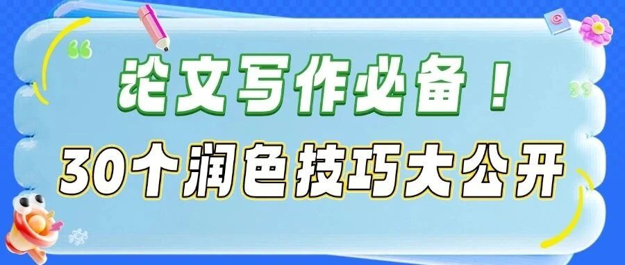 论文写作必备！30个DeepSeek高阶润色技巧大公开！