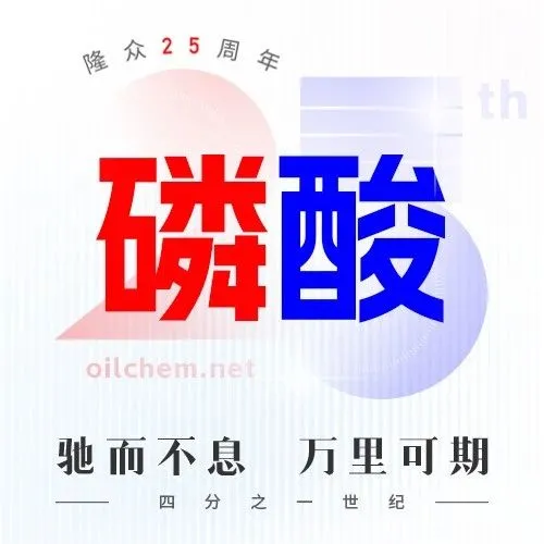 磷酸 | 黄磷强势上行450元/吨，磷酸价格拉涨100元/吨