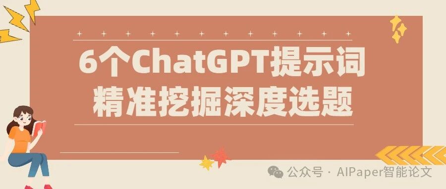 6个ChatGPT必备提示词，帮你精准挖掘深度选题！