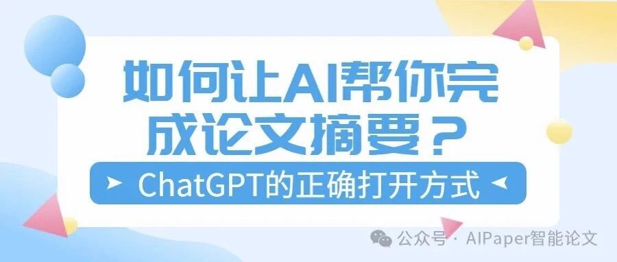 ​论文摘要不用愁！ChatGPT让你省时又省力！