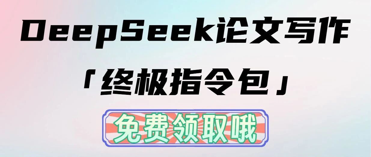 免费领！DeepSeek论文写作「终极指令包」，从此告别写作卡壳