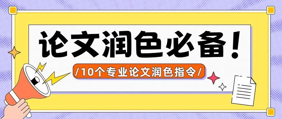论文润色必备！10个高阶指令，用DeepSeek实现论文全面检查与深度优化