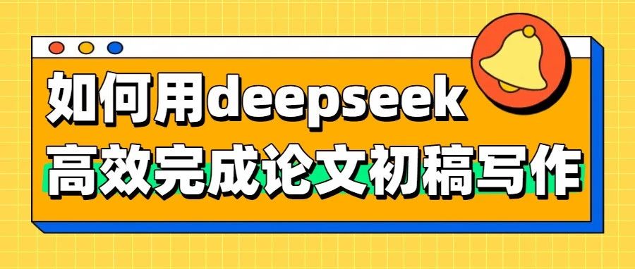 如何用deepseek高效完成论文初稿写作？从选题到修改全流程详解