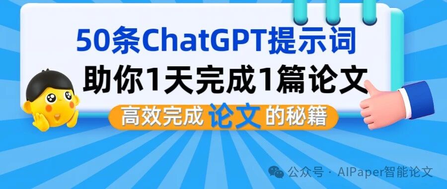 从选题到致谢！50条经典ChatGPT学术指令1天完成1篇论文