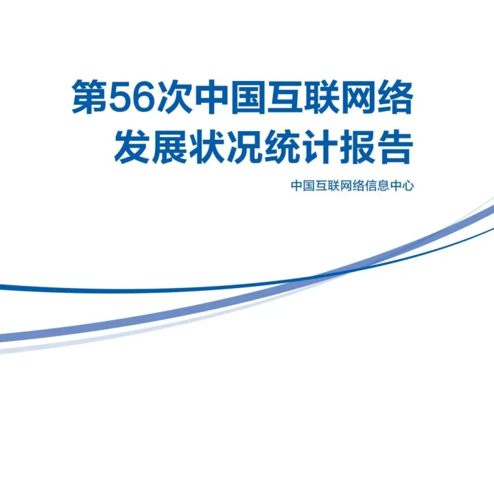 第56次中国互联网络发展状况统计报告-中国互联网络信息中心（附下载）