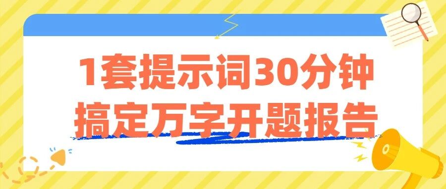 硕博必备！1套提示词写完万字开题报告，直接套用不踩坑！