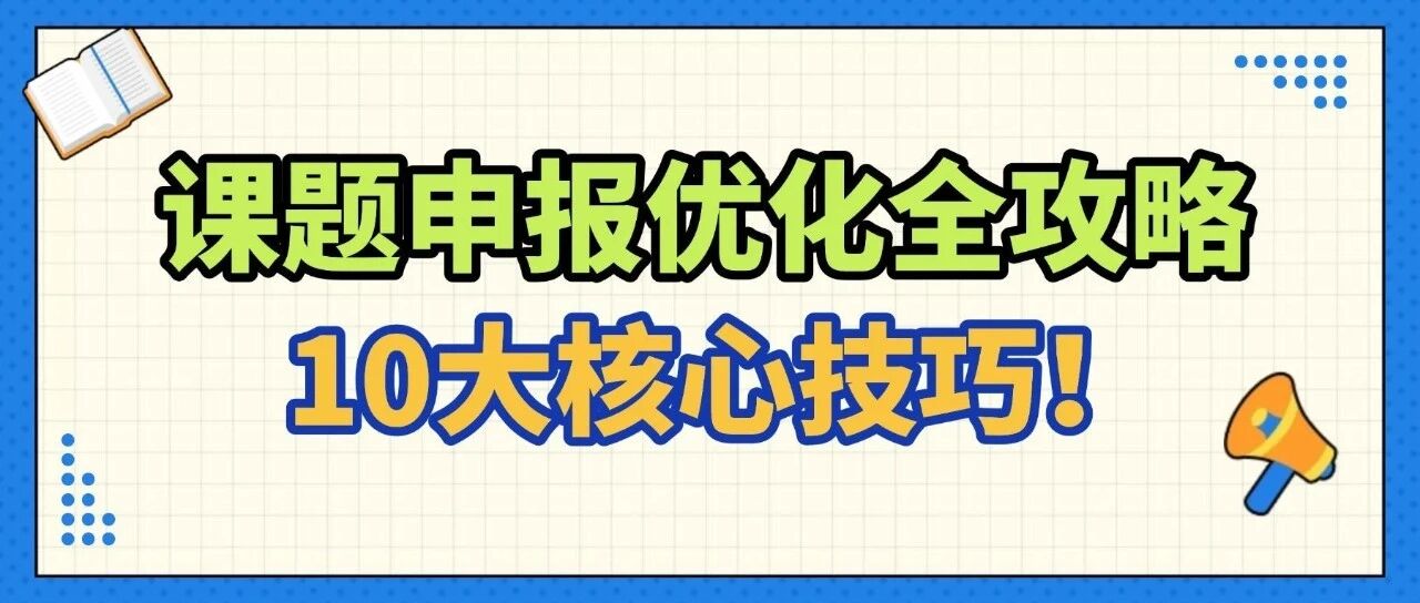 课题申报书优化全攻略：从选题到参考文献的10大核心技巧！