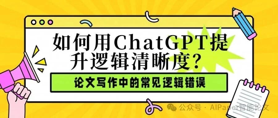 告别论文中的逻辑灾难！ChatGPT来帮你理清思路！