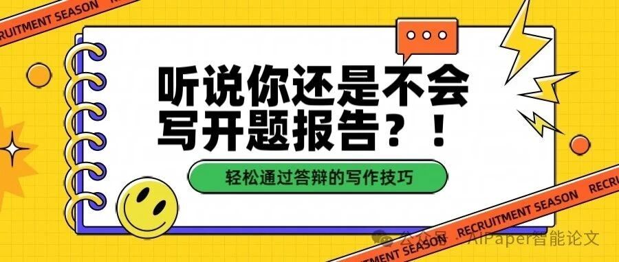 别再掉进坑里了！开题报告这样写，轻松通过答辩！