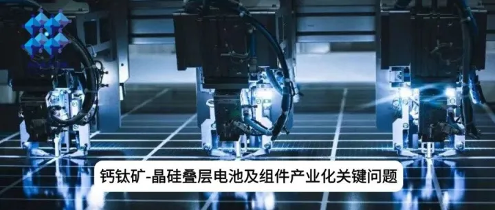 钙钛矿行业报告：《钙钛矿-晶硅叠层电池及组件产业化关键问题》