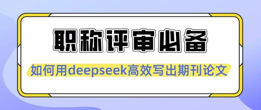 职称评审必备：如何用deepseek高效写出期刊论文