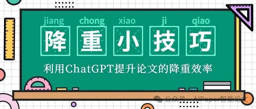 如何利用ChatGPT提升论文的查重与降重效率？实用技巧与提示词详解