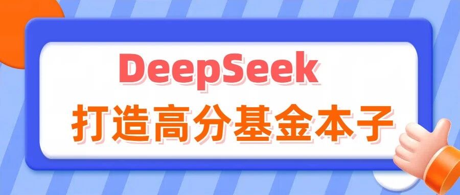 用DeepSeek打造高分基金本子：写作、润色一步到位！